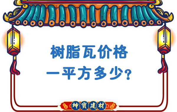 樹脂瓦價格一平方多少？