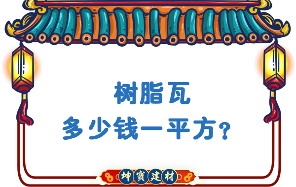 樹脂瓦多少錢一平方？